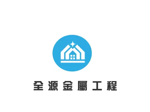 全源金屬工程-網頁設計作品